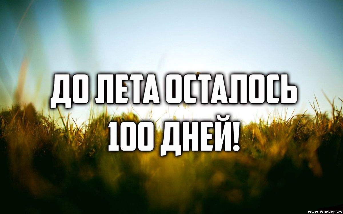 Картинки до лета осталось 10 дней